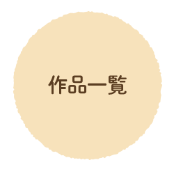 作品一覧