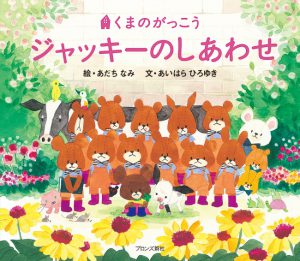 大人気絵本シリーズ「くまのがっこう」15周年記念新作絵本『ジャッキー
