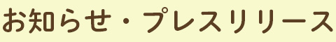 お知らせ・プレスリリース