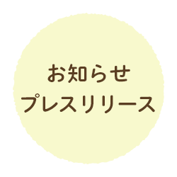 お知らせ・プレスリリース